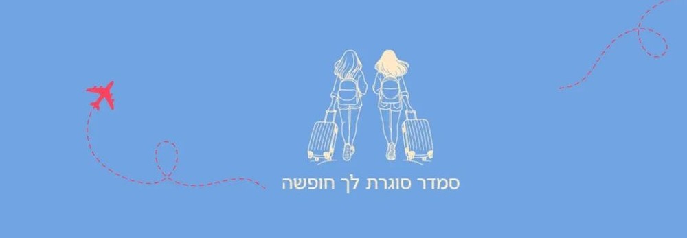 סמדר סוגרת לך חופשה